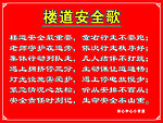 楼道安全歌