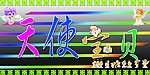 天使宝贝