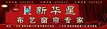 新华星布艺窗帘专家