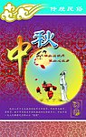 中国传统节日中秋节