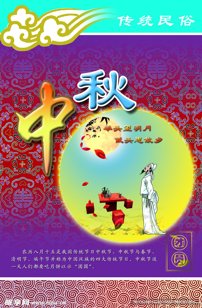 中国传统节日中秋节