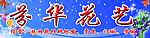 芬华花艺