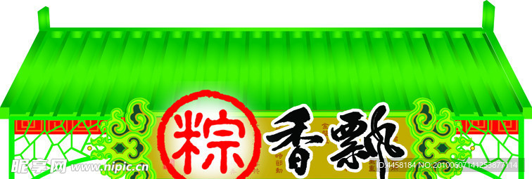 端午节门头