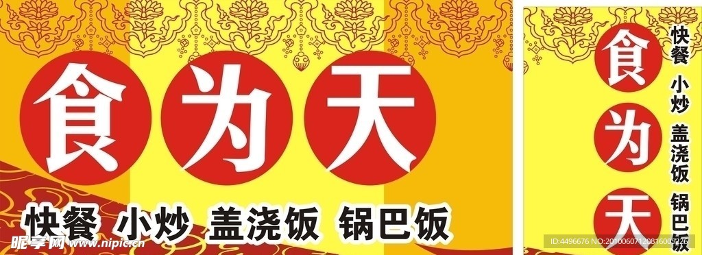 食为天