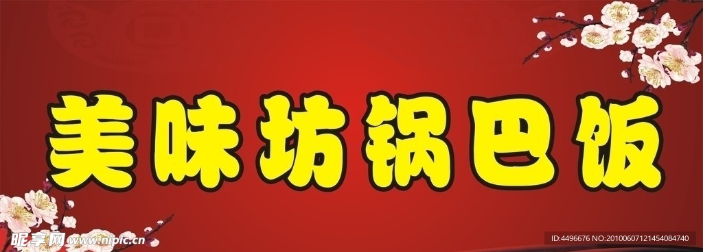 美味坊锅巴饭