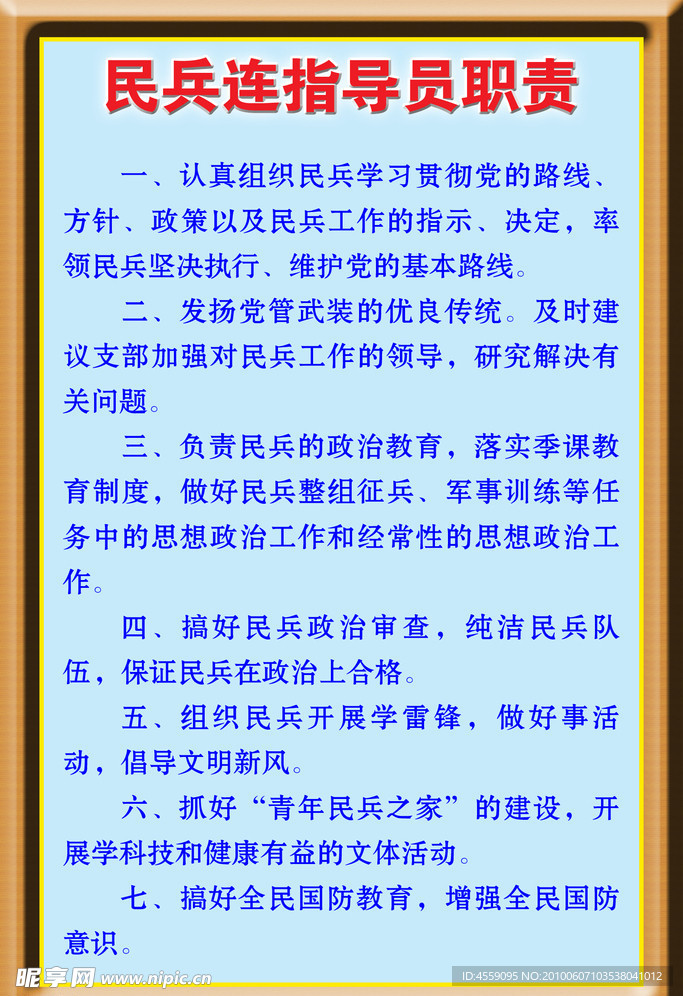 指导员职责