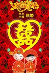 喜结良缘