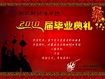 2010届毕业典礼