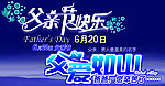 父亲节广告设计