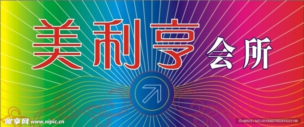 会所霓虹灯广告
