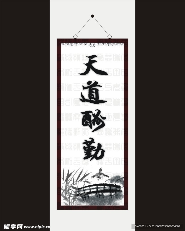天道酬勤
