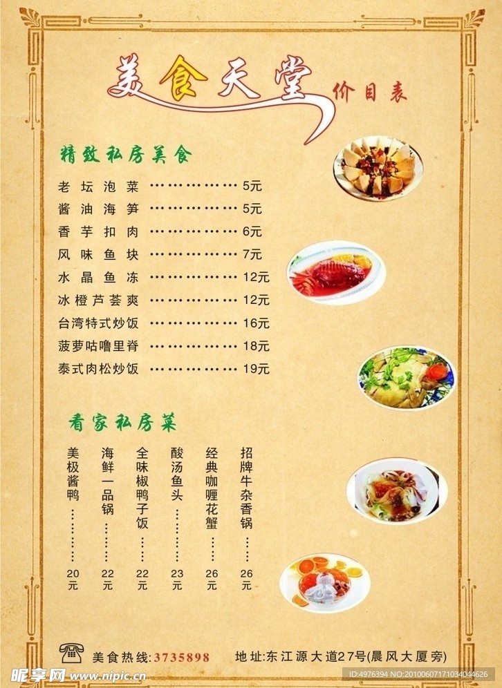 美食天堂价目表