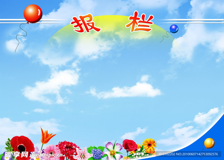 报栏