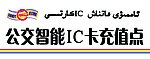 公交广告IC卡充值