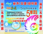 丽声助听器
