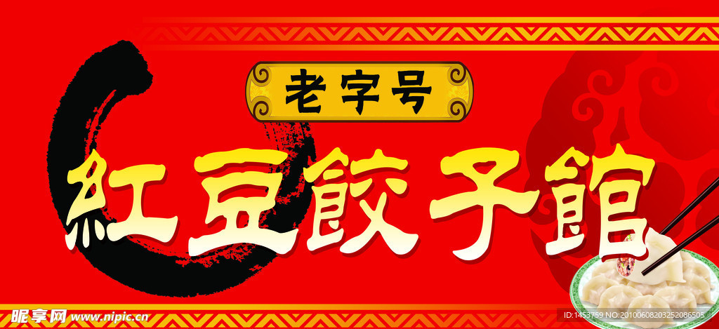 红豆饺子馆