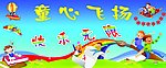 幼儿园快乐无限