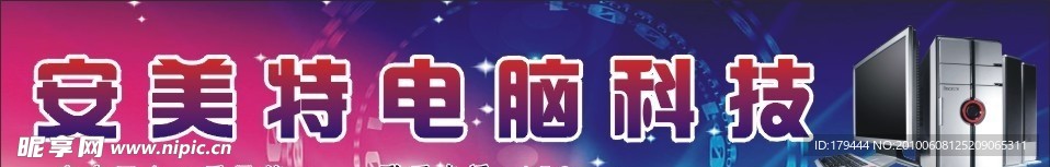 电脑招牌 电脑广告