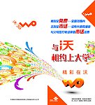 与沃相约上大学