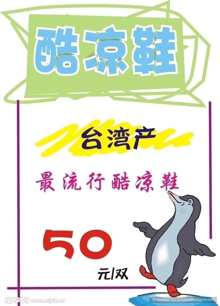 凉鞋POP海报
