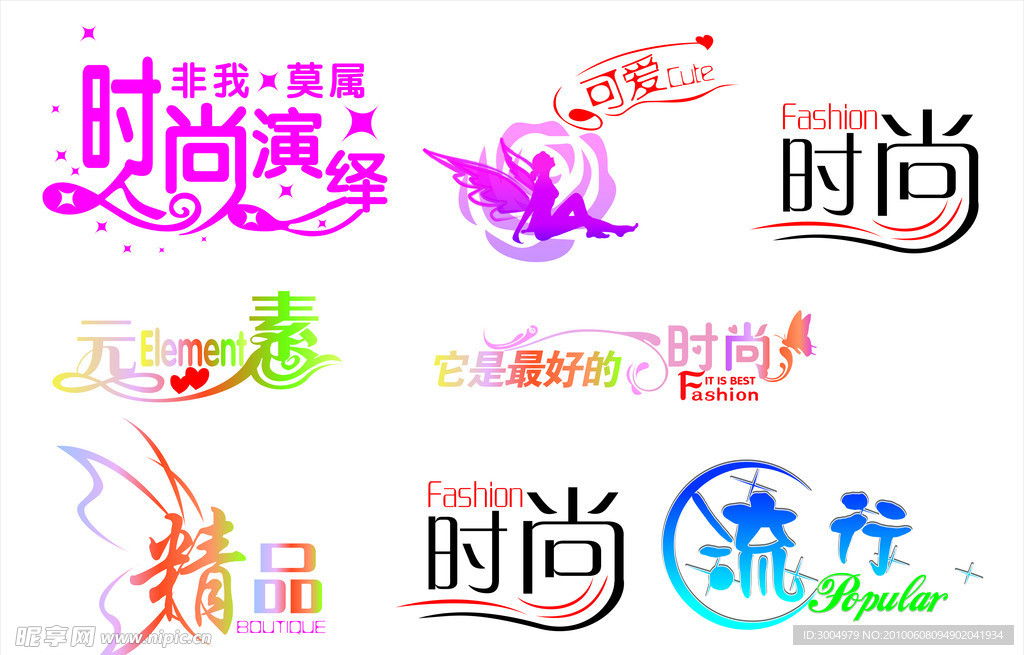 服装艺术字
