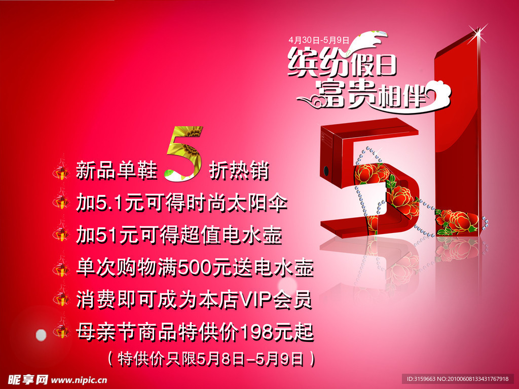五一特卖