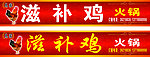 滋补鸡火锅