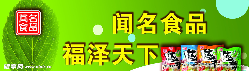 闻名食品 福泽天下 海蜇 树叶 水滴