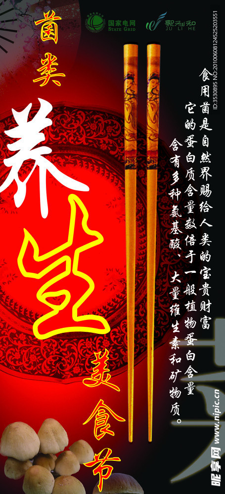 菌类养生美食节