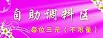 自助调料区