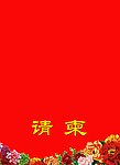 请柬