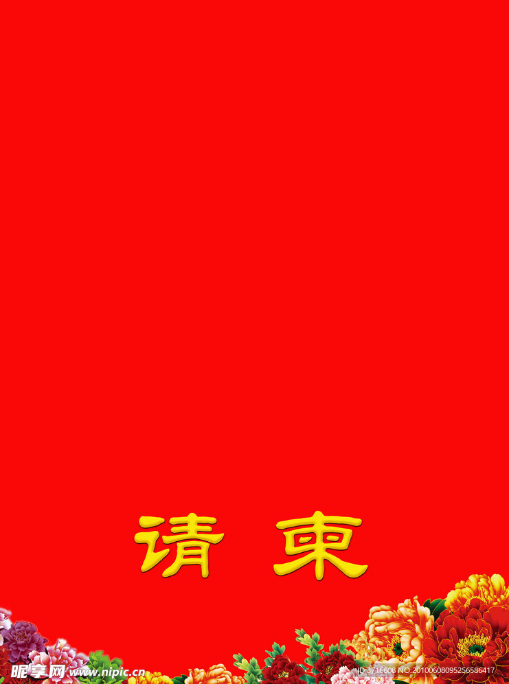 请柬