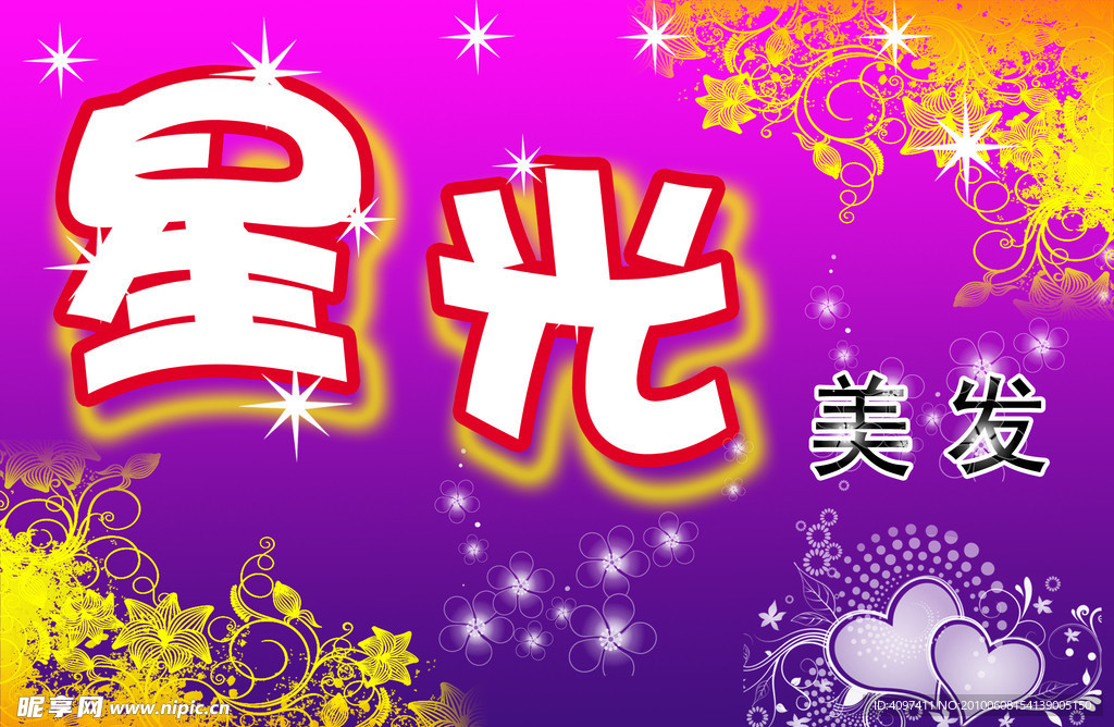 星光美发