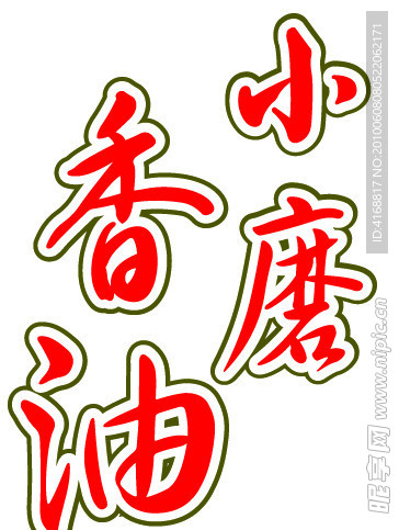 小磨香油字体