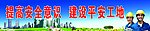 工地安全