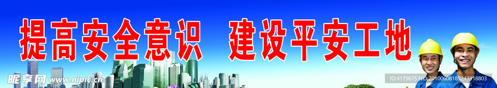 工地安全