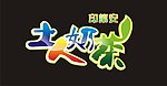 奶茶LOGO