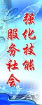 强化技能 服务社会