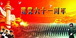 建党61周年