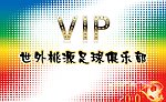 世外桃源足球俱乐部VIP