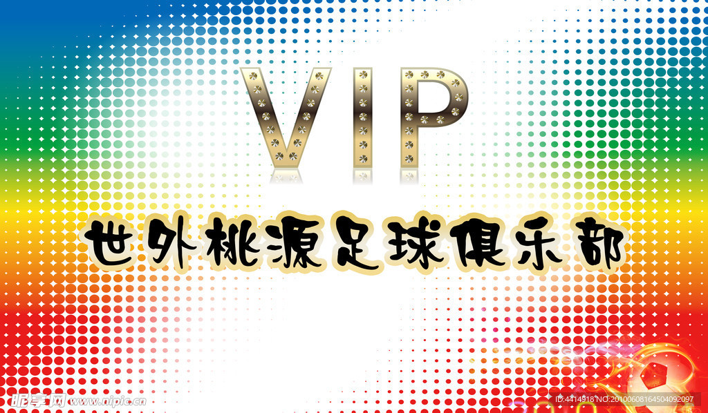 世外桃源足球俱乐部VIP