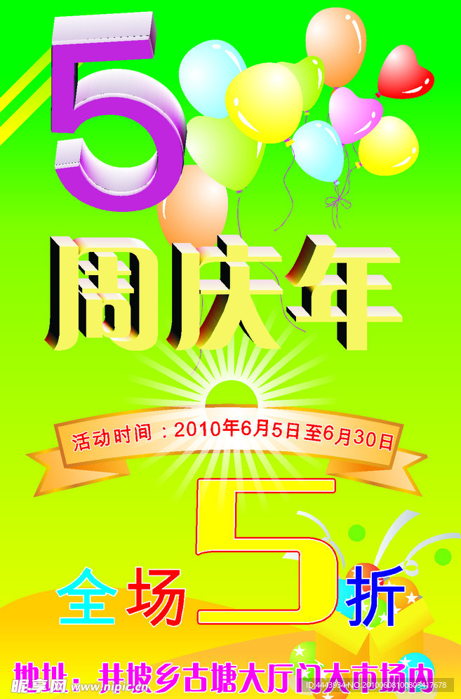 5周年庆祝