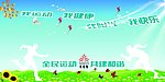 运动场展板