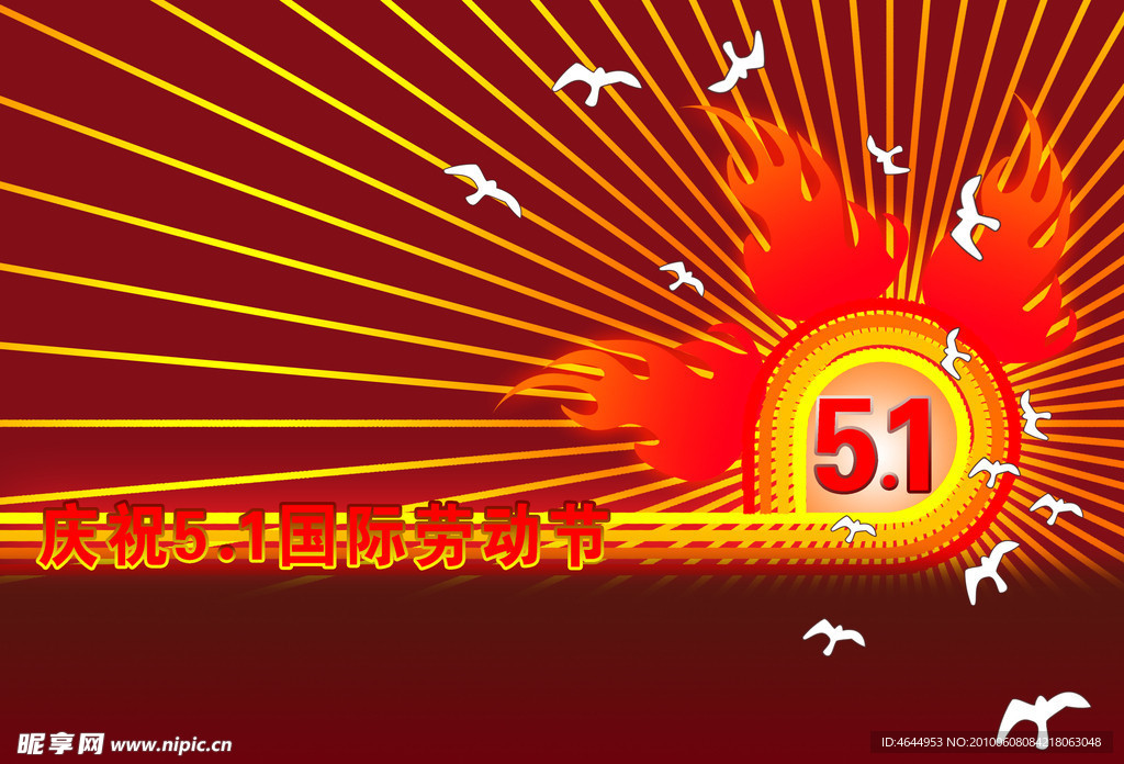 庆祝五一
