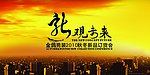 2010订货会
