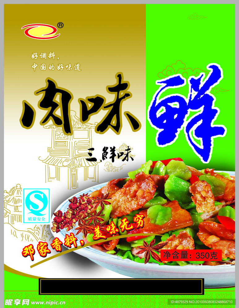 肉味鲜