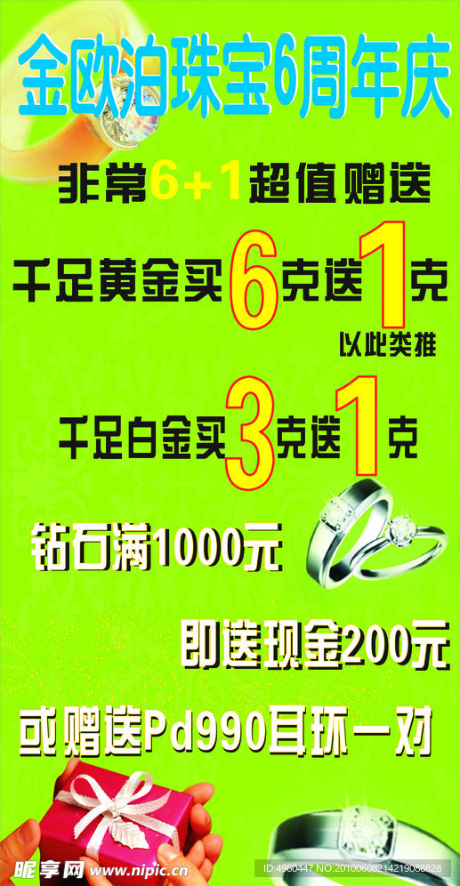 金欧泊6周年庆 珠宝 底纹 海报