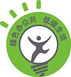 低碳生活