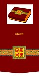 中秋月饼礼盒