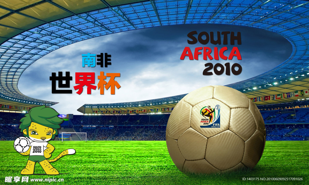 2010南非世界杯海报